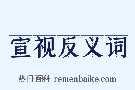 宣视反义词是什么意思的图片